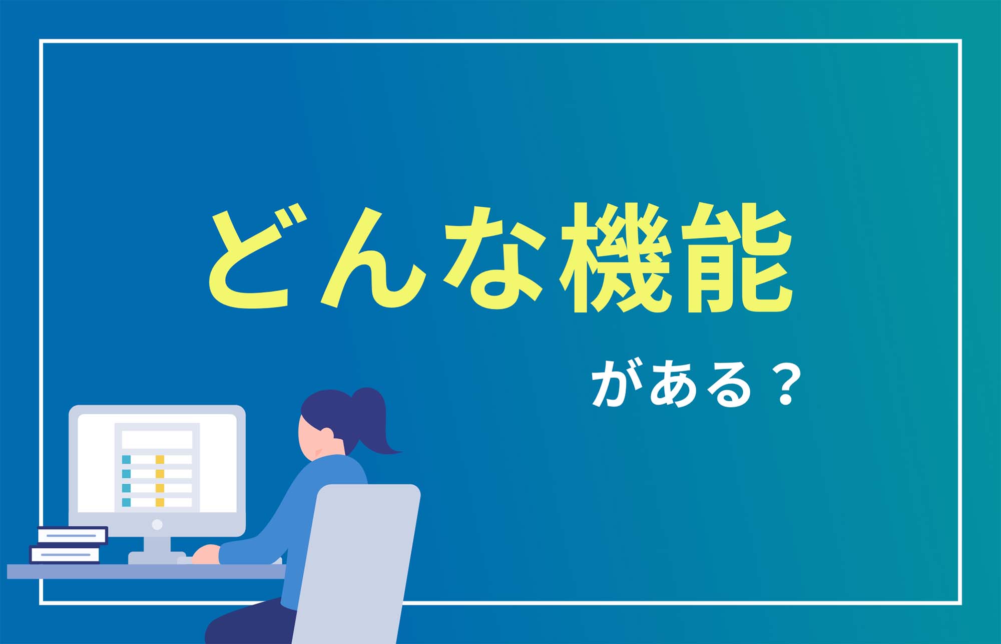 校務支援システムとは？どんな機能が活用できるのか解説します