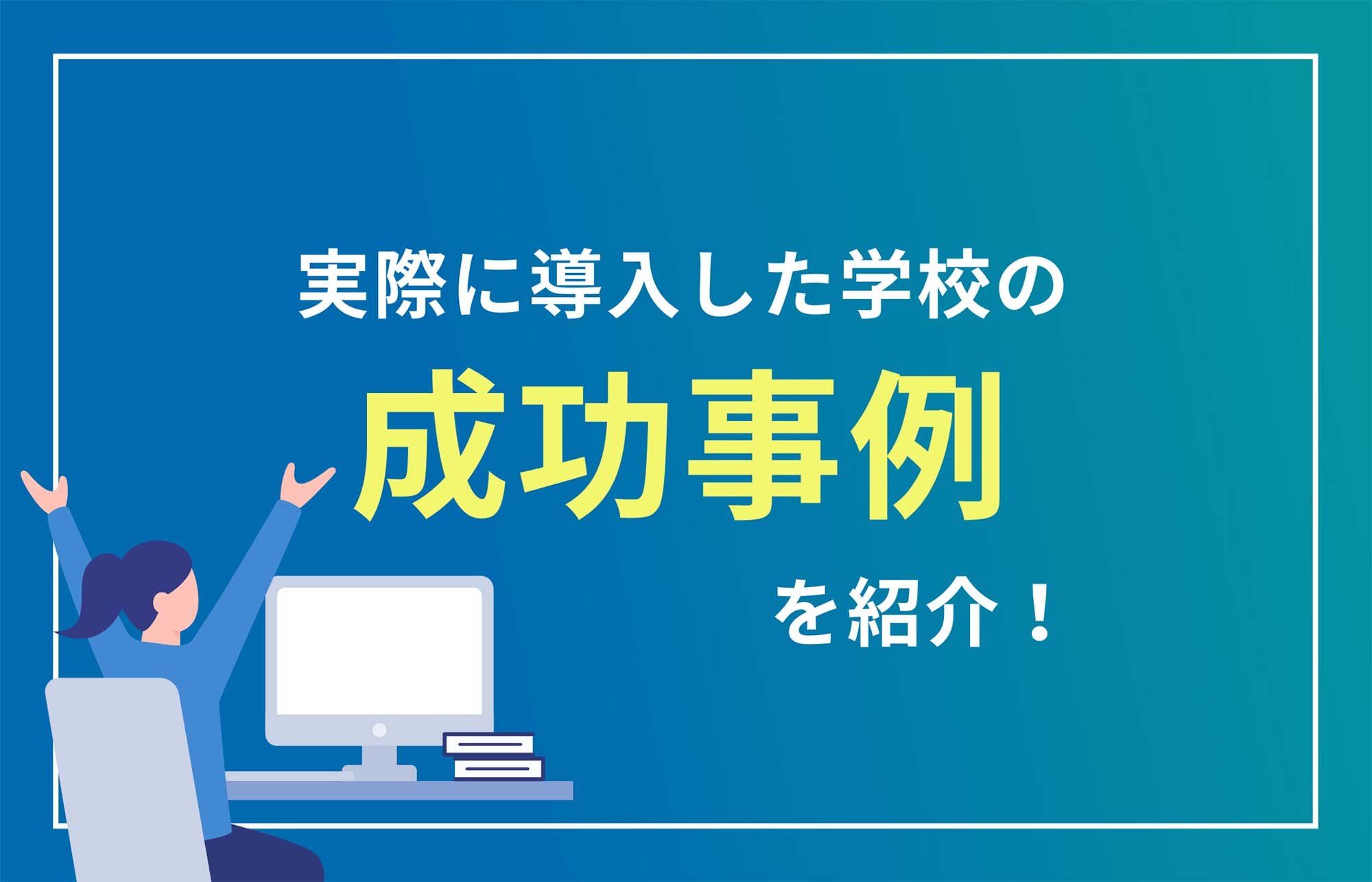 校務支援システムの成功事例とは？実際に導入した学校の成功事例を紹介します