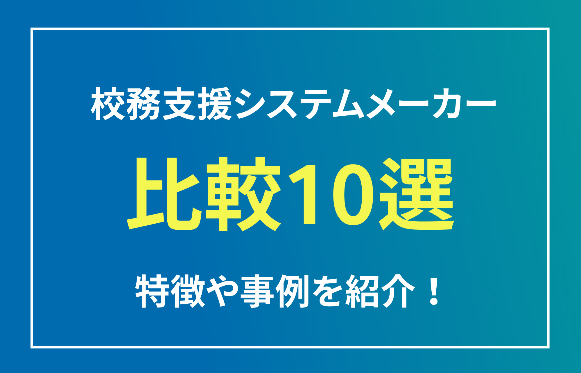 校務支援システムメーカーの比較10選！特徴や事例を紹介