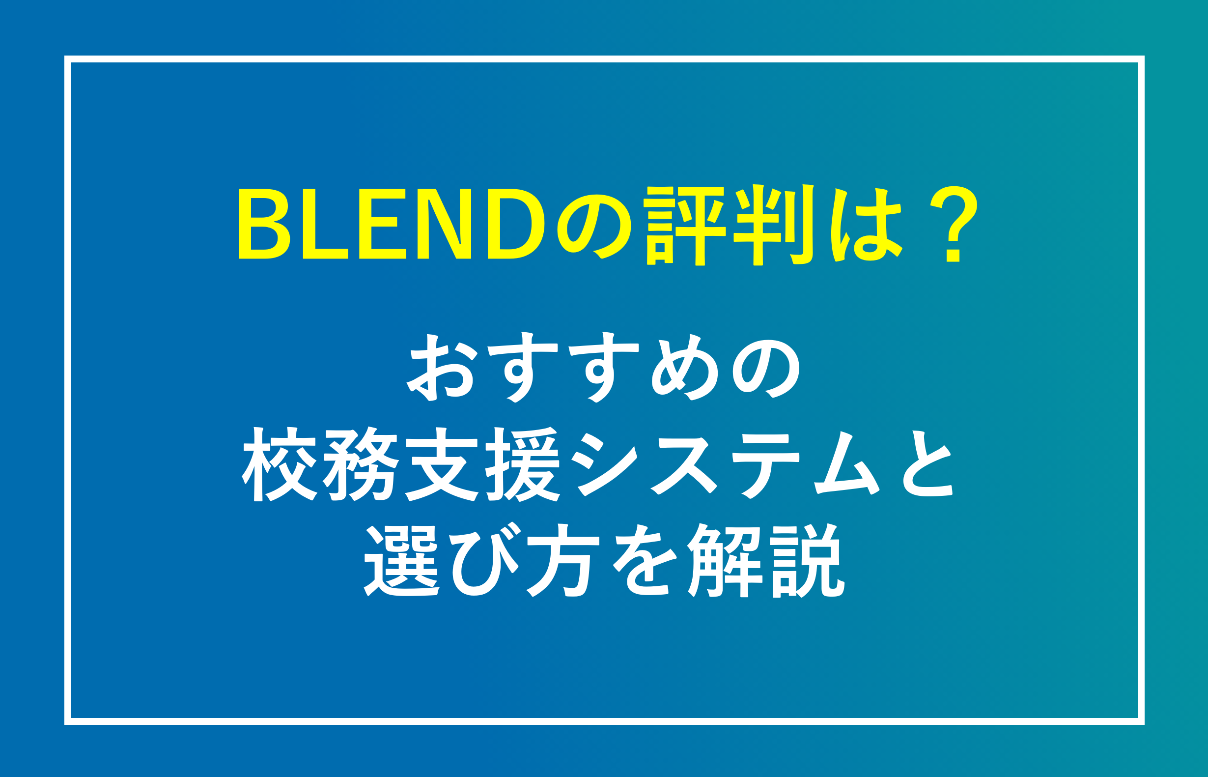 BLENDの評判は？おすすめの校務支援システムと選び方を解説