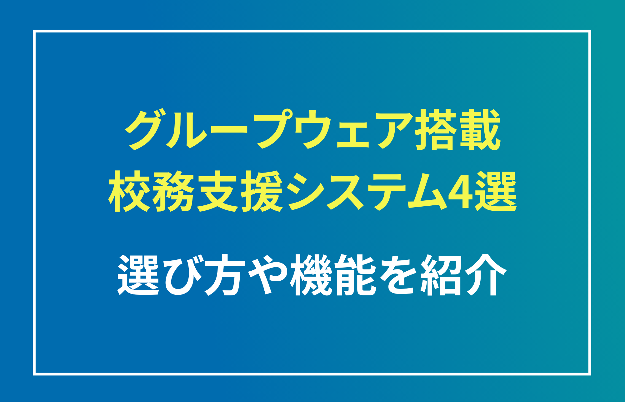 グループウェアを搭載した校務支援システム4選！選び方や機能を紹介