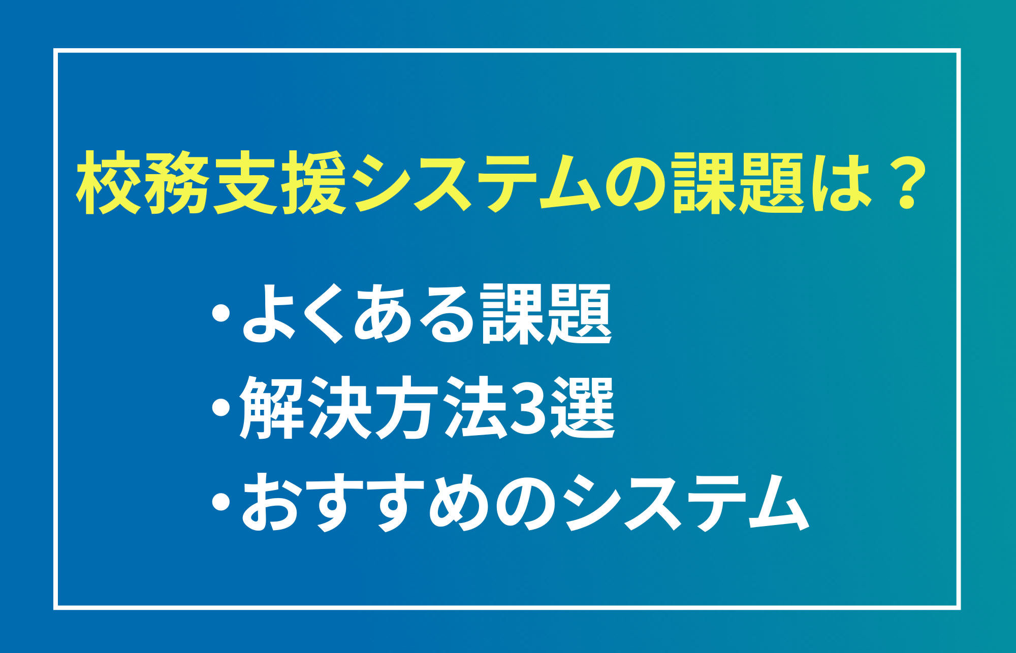 校務支援システムの課題とは？解決方法とおすすめの校務支援システム