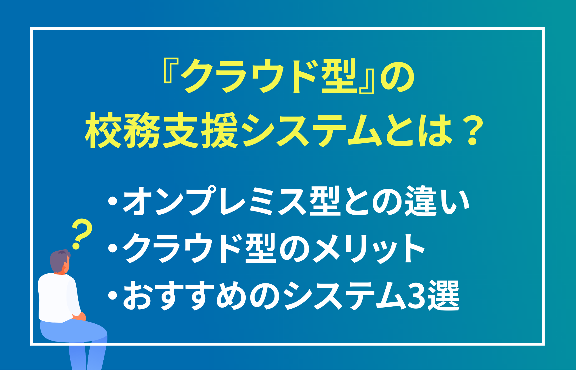 クラウド型の校務支援システムとは？オンプレミス型との違いやメリットを解説