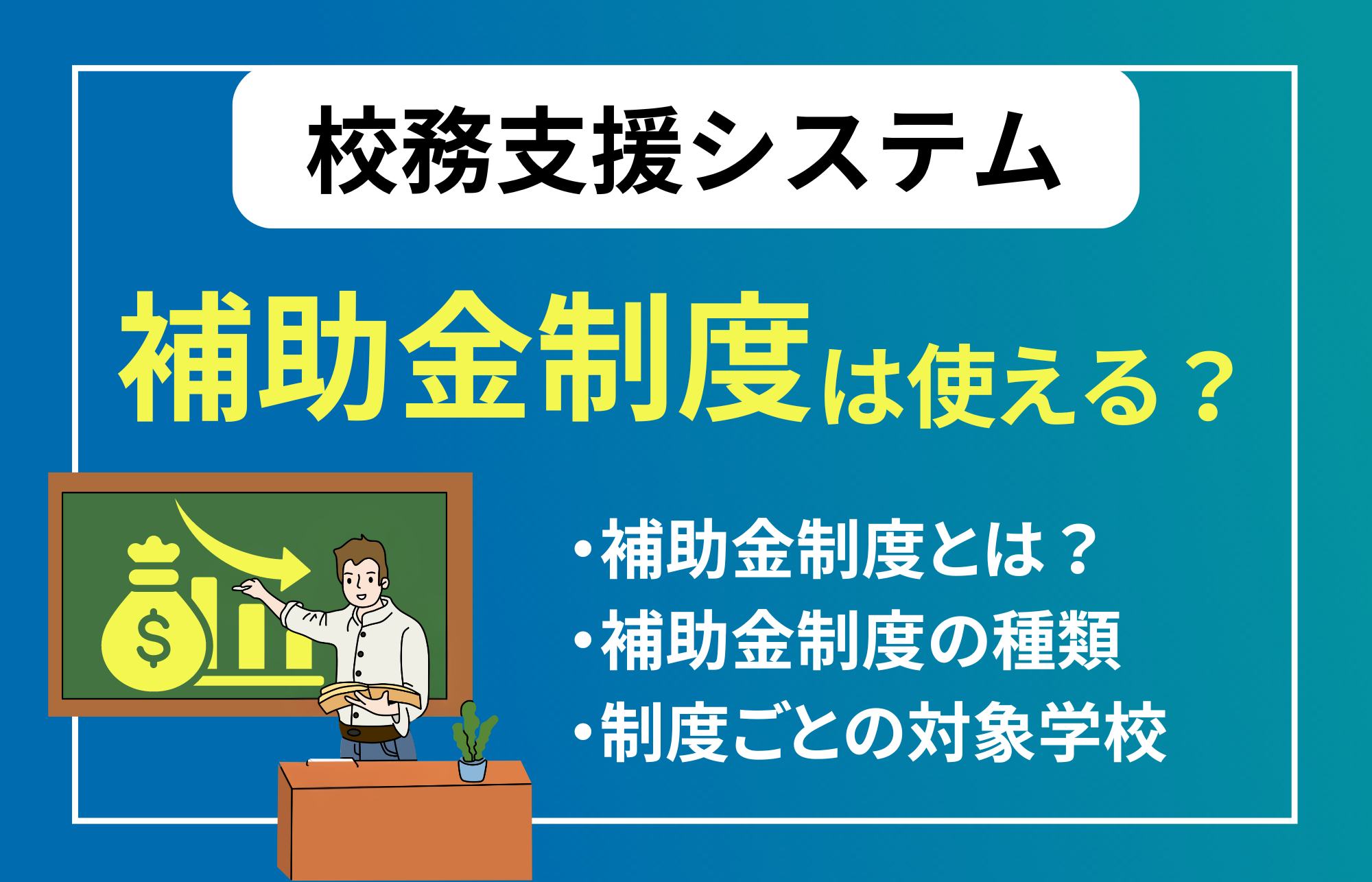 校務支援システムを導入する際の補助金制度はある？種類や制度を利用する際のポイントを紹介