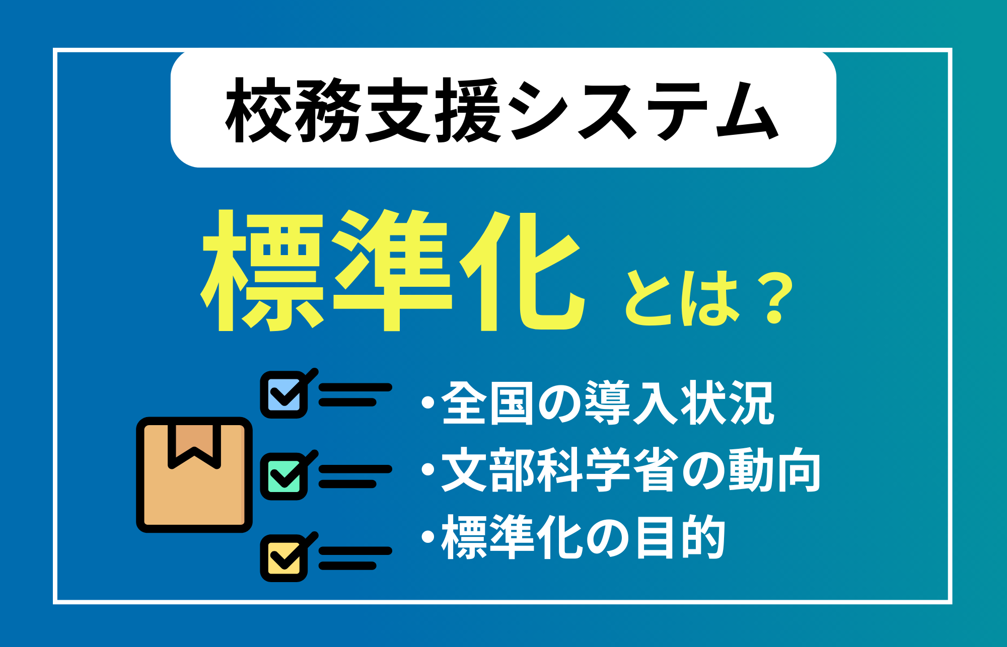 校務支援システムの標準化とは? 今後の動向や学校が取り組むべき課題