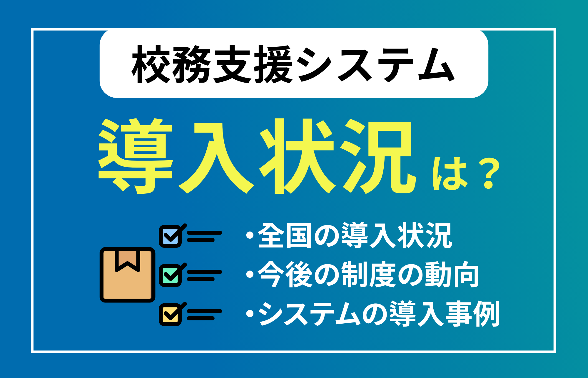 校務支援システムの導入状況は？全国や県別の導入率など解説