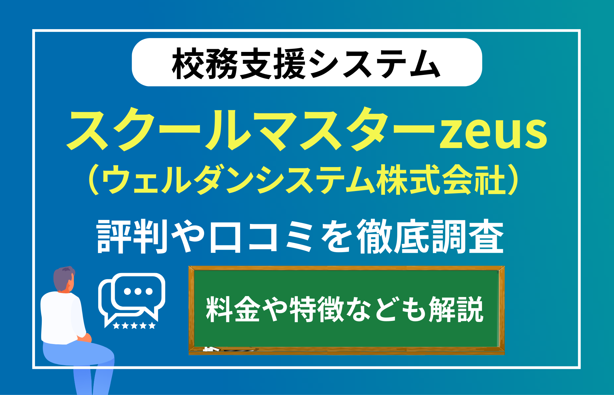 スクールマスターzeusの評判は？校務支援システムの選び方を解説