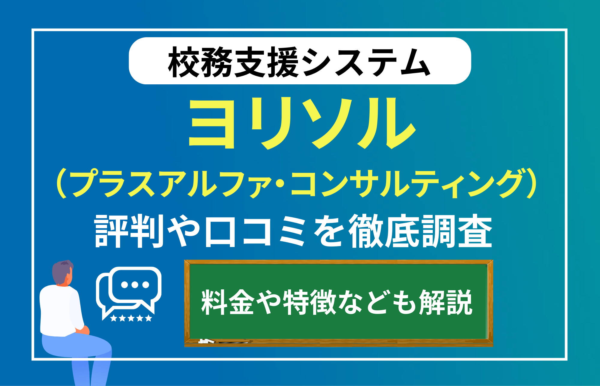 校務支援システム「ヨリソル」の評判は？利用者の口コミや導入事例を紹介