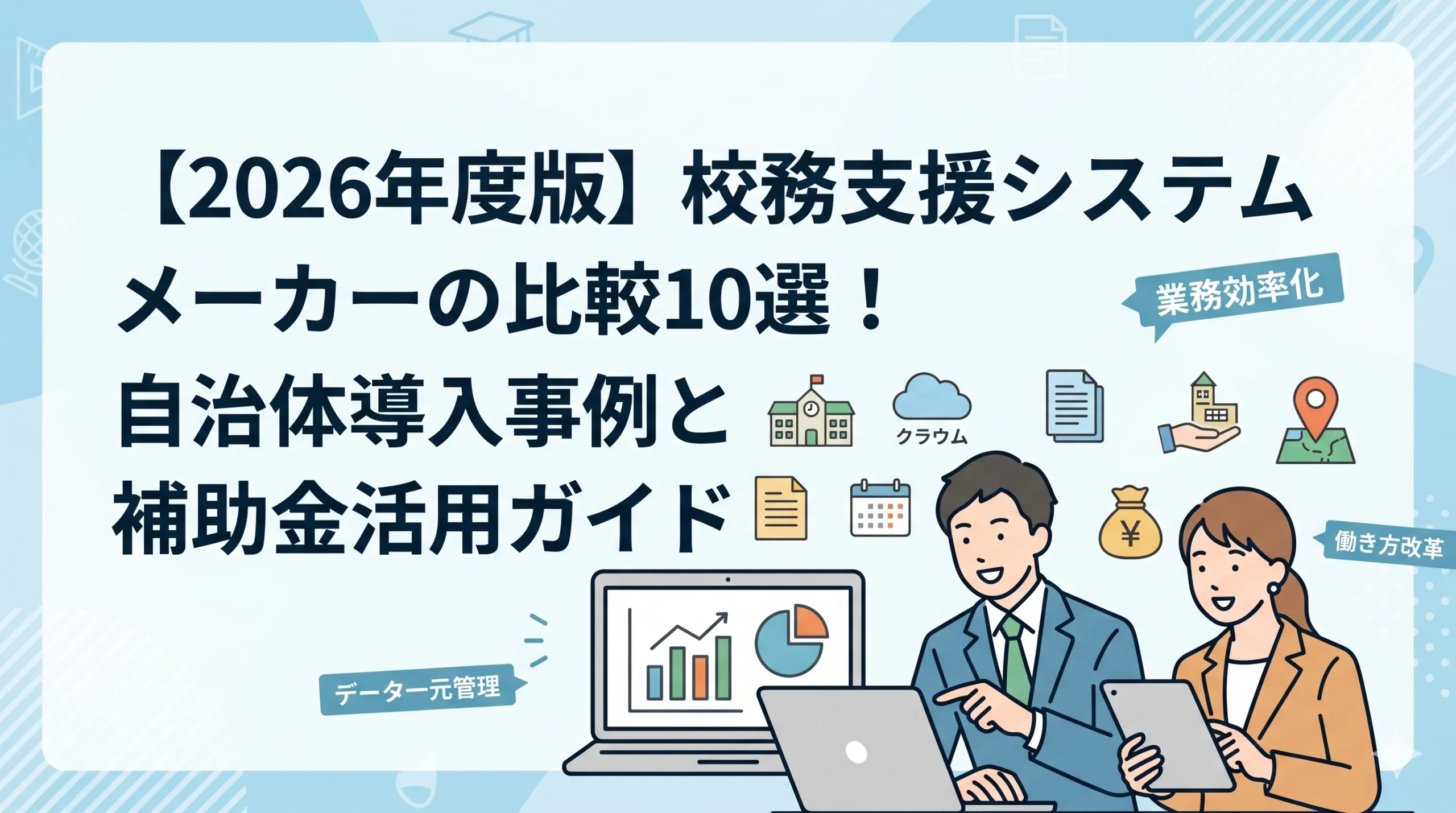 【2026年度版】校務支援システムメーカーの比較10選！自治体導入事例と補助金活用ガイド