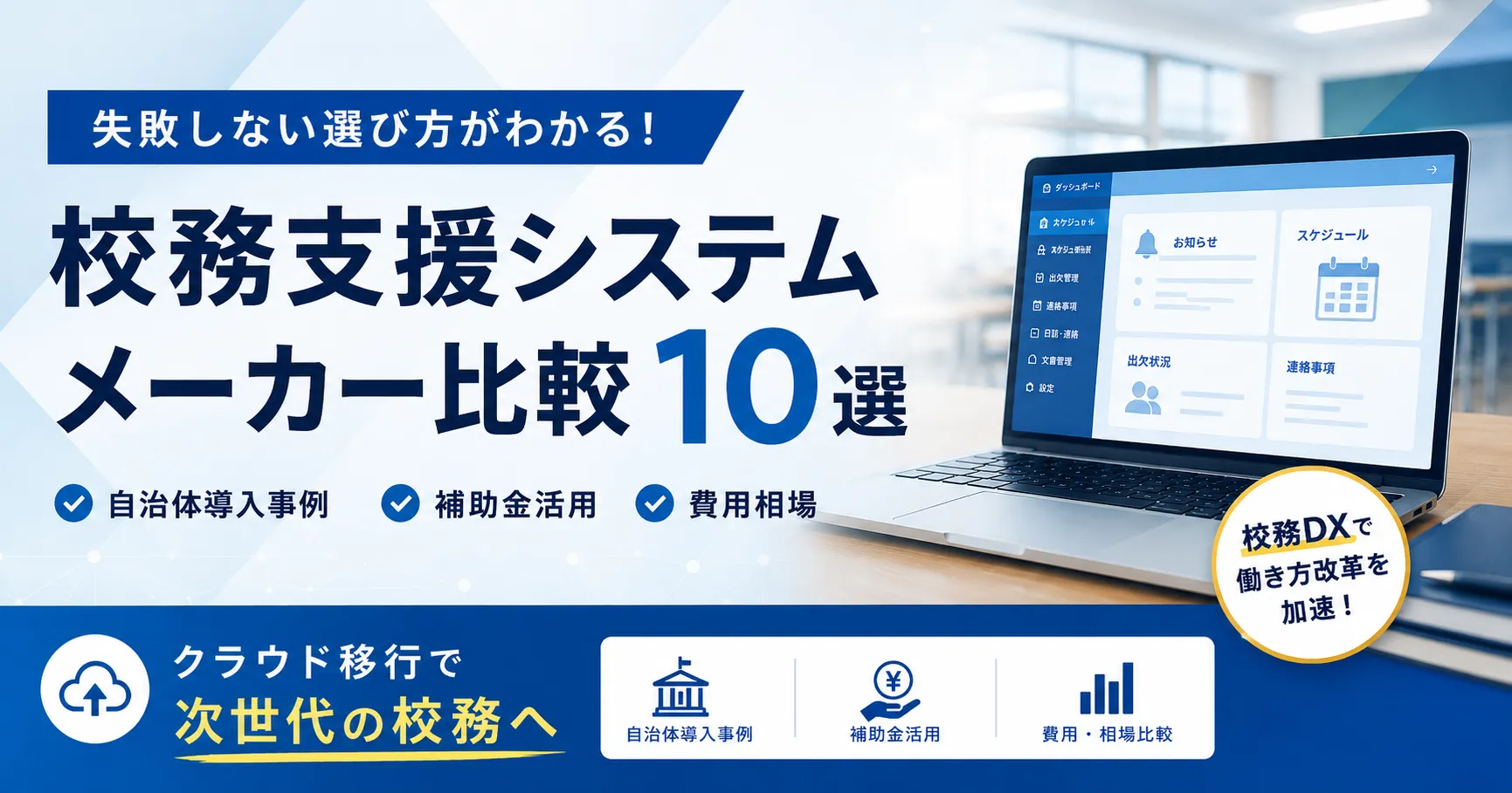 【2026年度版】校務支援システムメーカーの比較10選！自治体導入事例と補助金活用ガイド