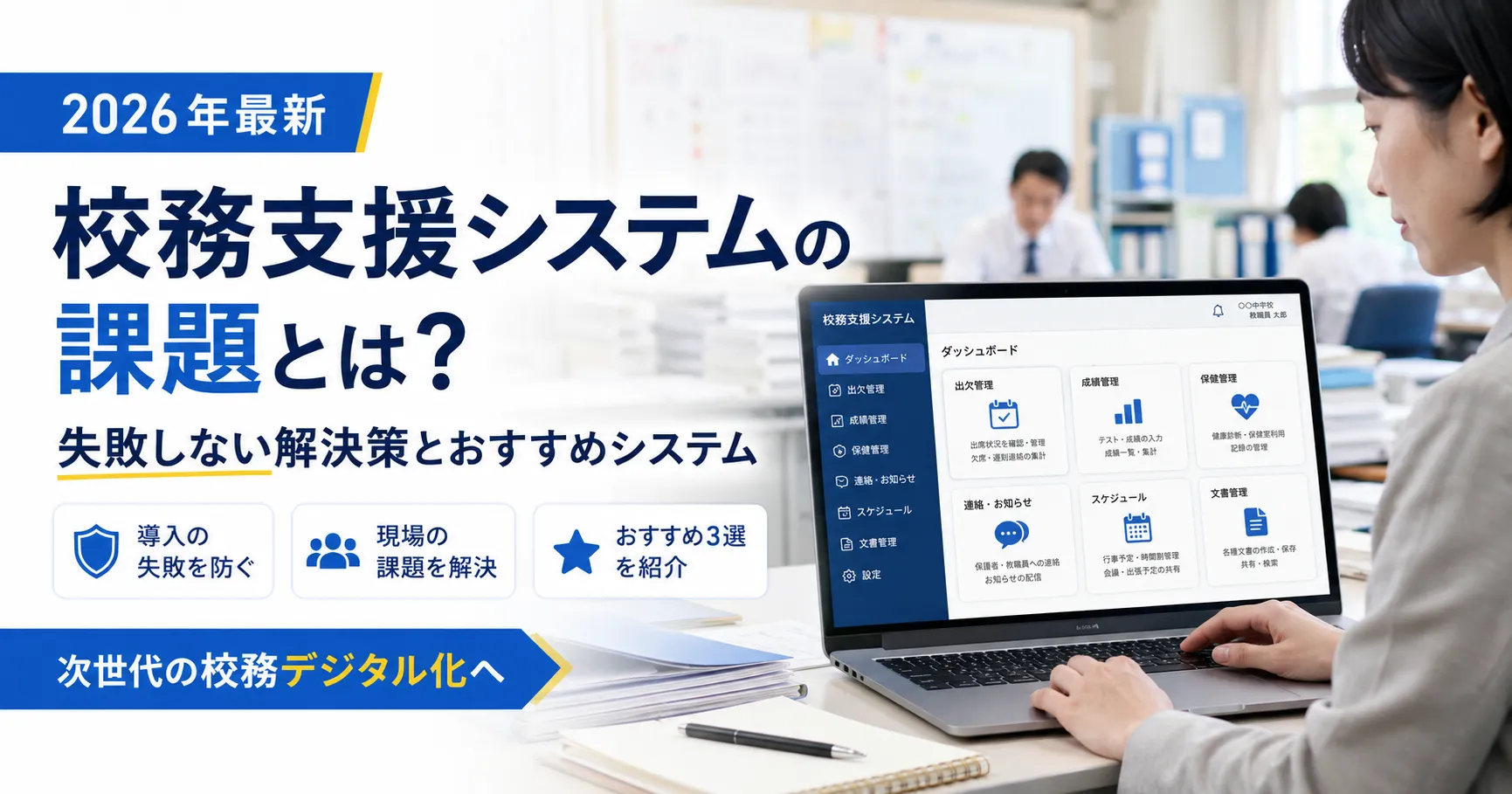 校務支援システムの課題とは？失敗しない解決策とおすすめの校務支援システム