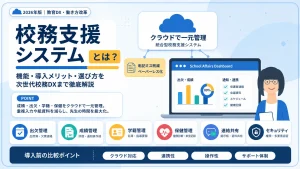 校務支援システムとは？機能や導入メリット、システムについて徹底解説