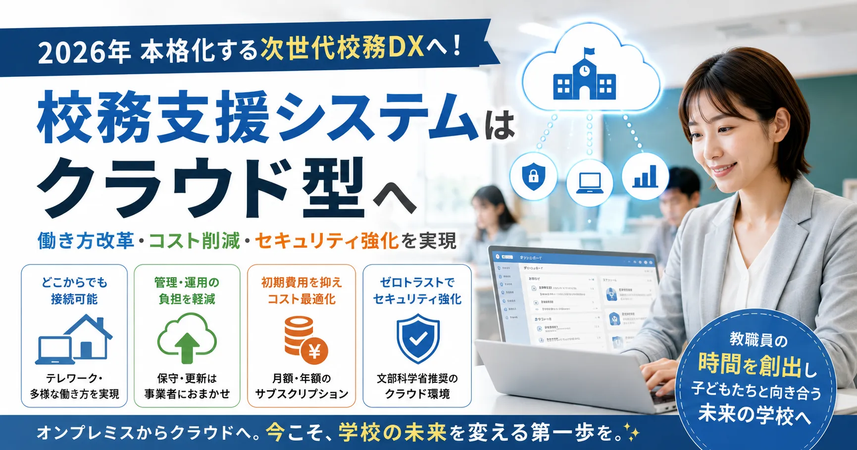 2026年本格始動！校務支援システムはクラウド型がおすすめ？オンプレミスとの違いや移行手順を解説