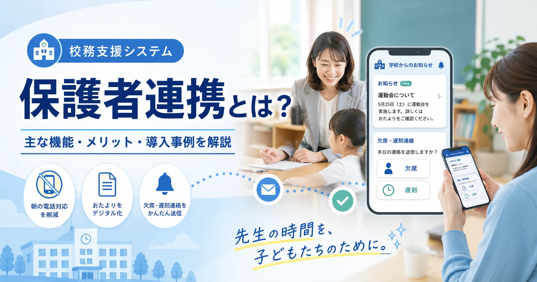 校務支援システムの保護者連携とは？機能や導入メリット・事例を紹介