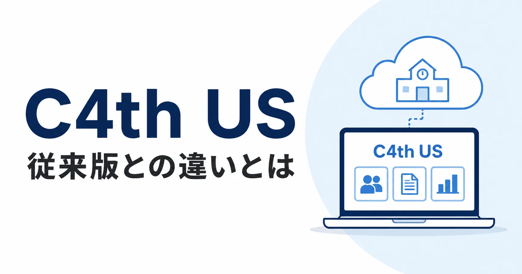 C4th USとは？現行C4thとの違い、機能、料金、提供状況をわかりやすく解説
