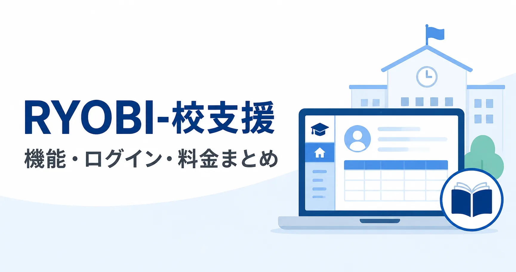 RYOBI-校支援とは？機能や料金、導入実績から自校に合うかまで解説