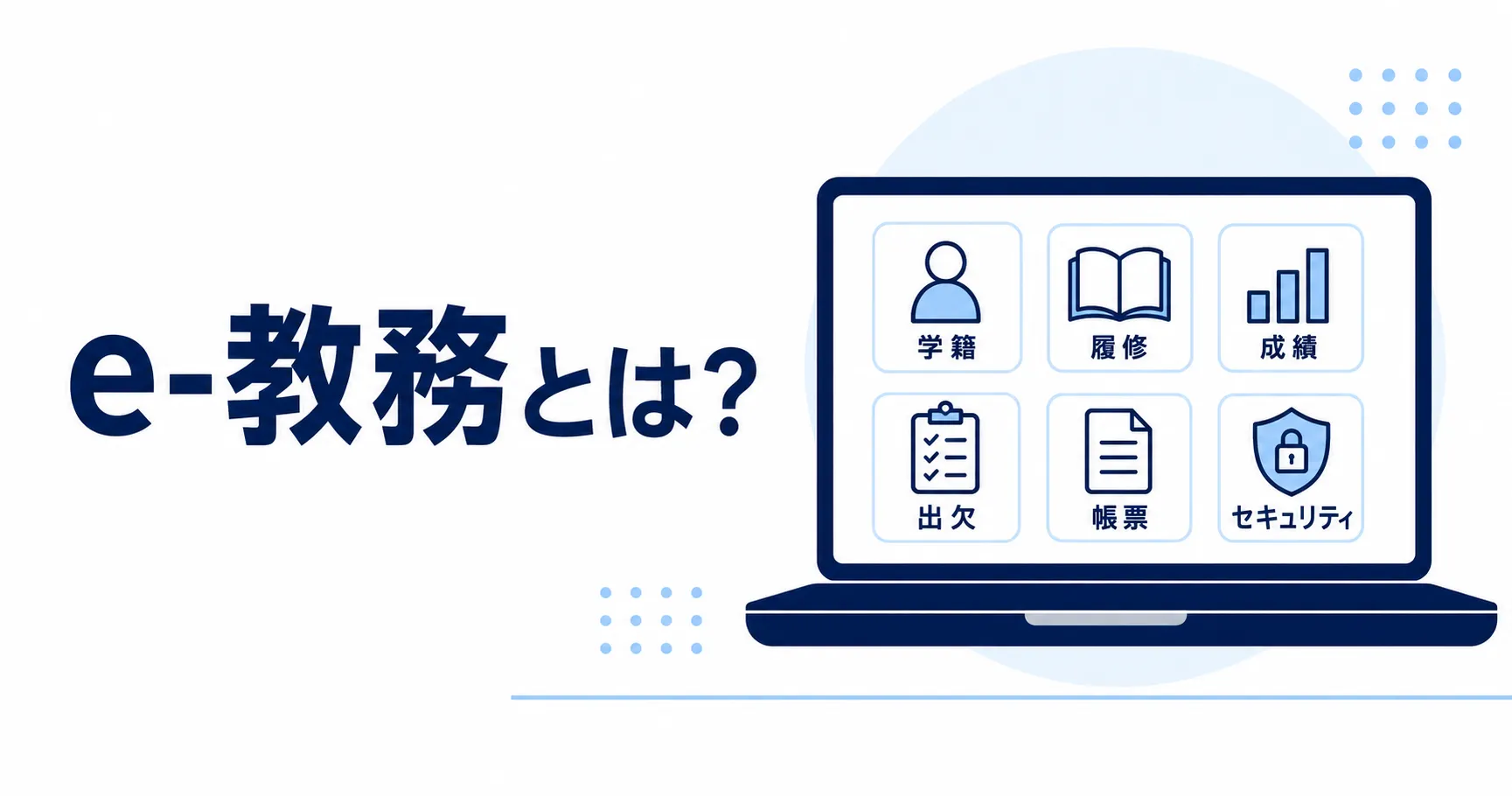 e-教務とは？機能や料金、導入実績、他社との違いを詳しく解説