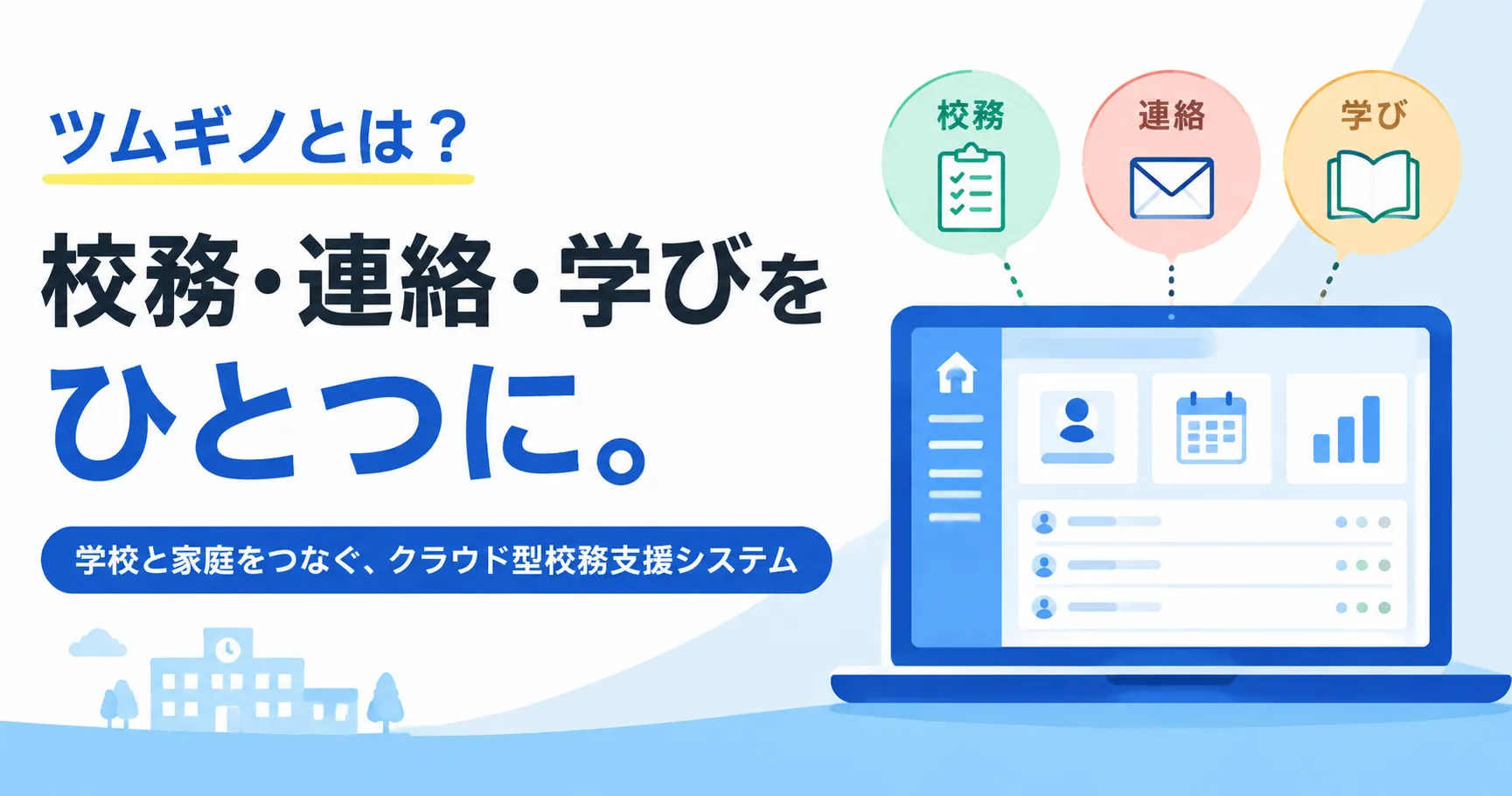 ツムギノとは？機能や料金、評判、導入事例と選び方を解説
