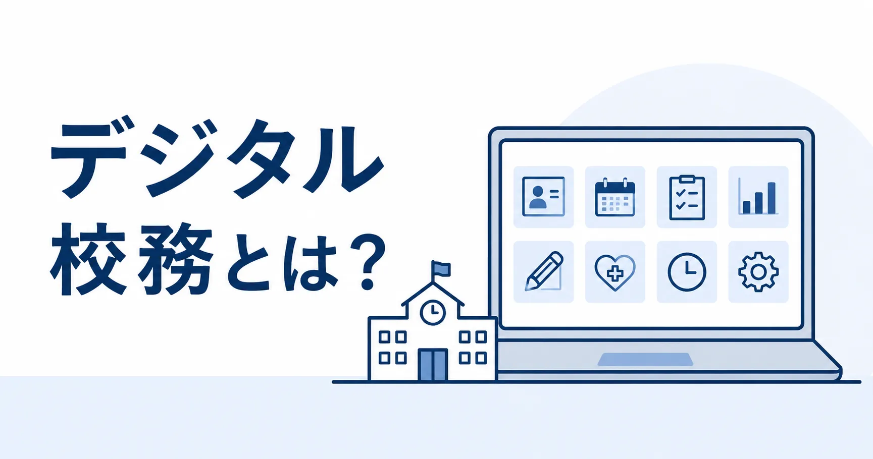 デジタル校務とは？機能や料金、導入実績から自校に合うかを考える