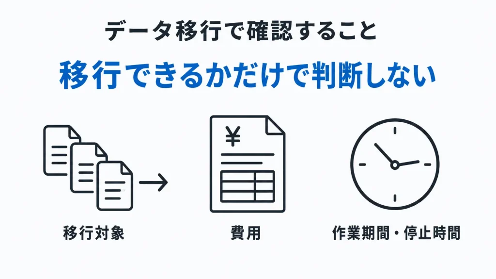データ移行で確認すること