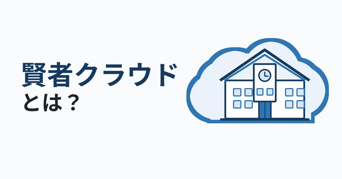 賢者クラウドとは？機能、料金、導入実績と他社比較のポイント