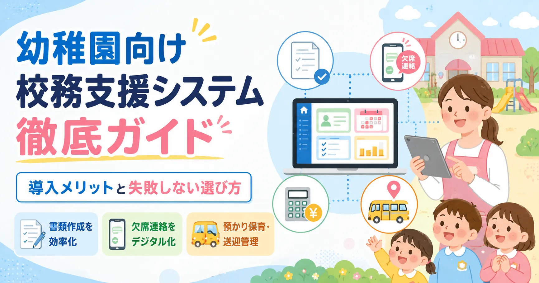 幼稚園向け校務支援システムの導入メリットと失敗しない選び方