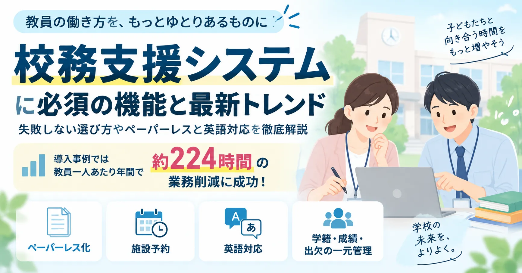 校務支援システムに必須の機能と最新トレンド！失敗しない選び方やペーパーレス、英語対応を徹底解説
