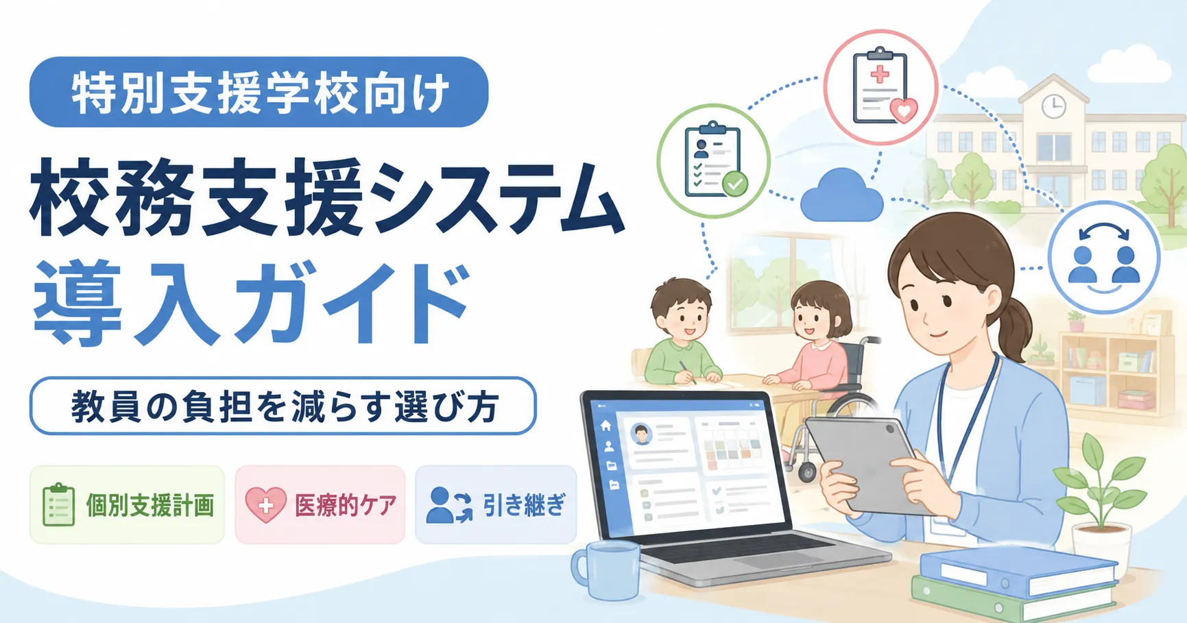 特別支援学校向け校務支援システムの導入ガイド 教員の負担を減らす選び方