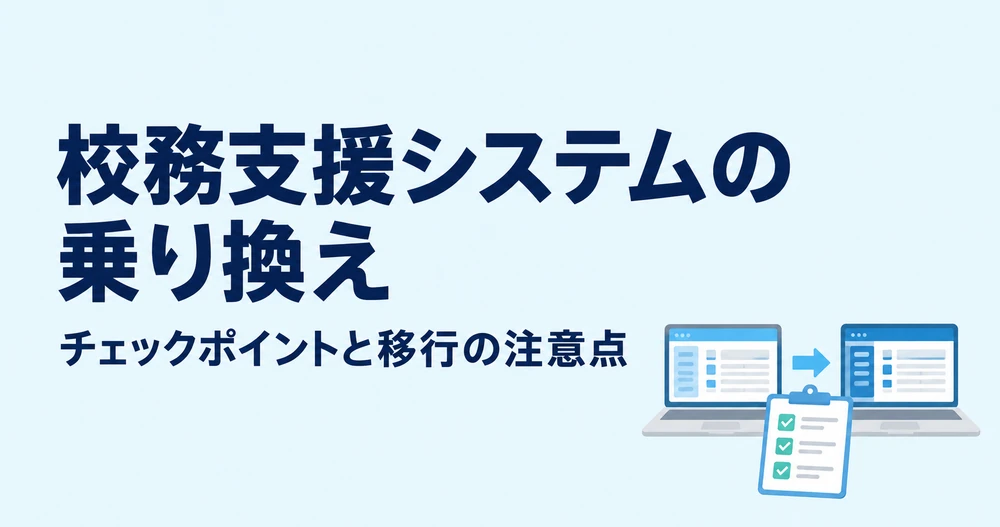 校務支援システム乗り換えのチェックポイントと注意点7つを解説