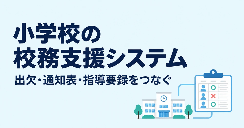 小学校の校務支援システムの選び方 出欠管理から通知表と指導要録まで