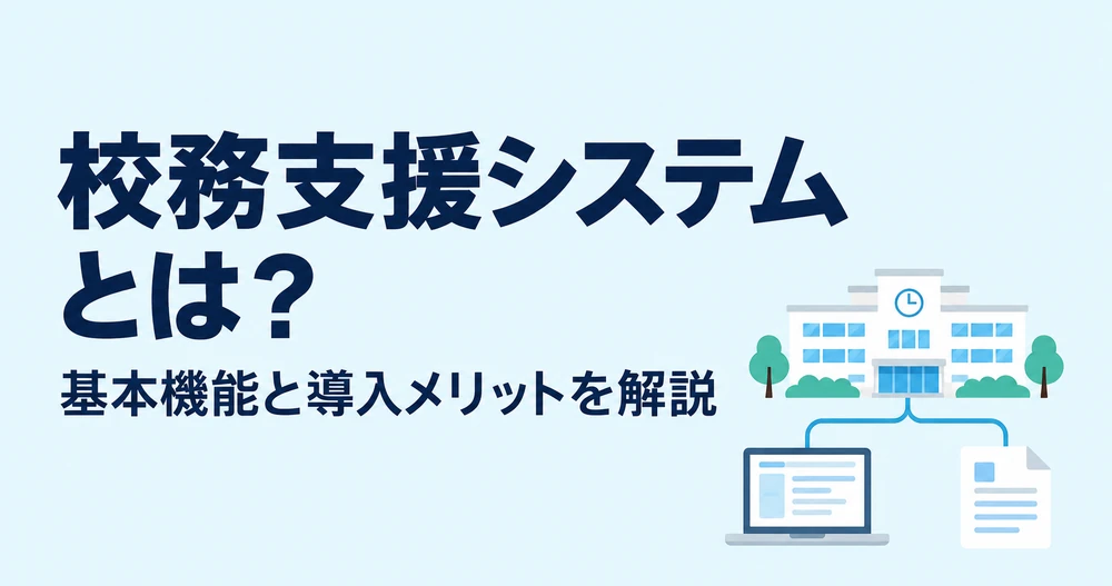校務支援システムとは？機能や導入メリット、システムについて徹底解説