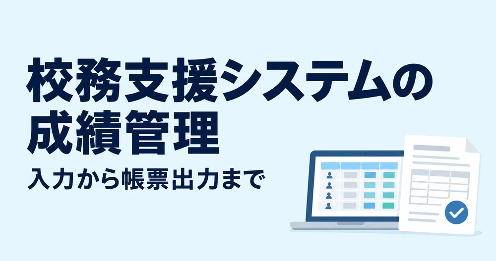 校務支援システムの成績管理を見直す 入力から帳票出力までの選び方
