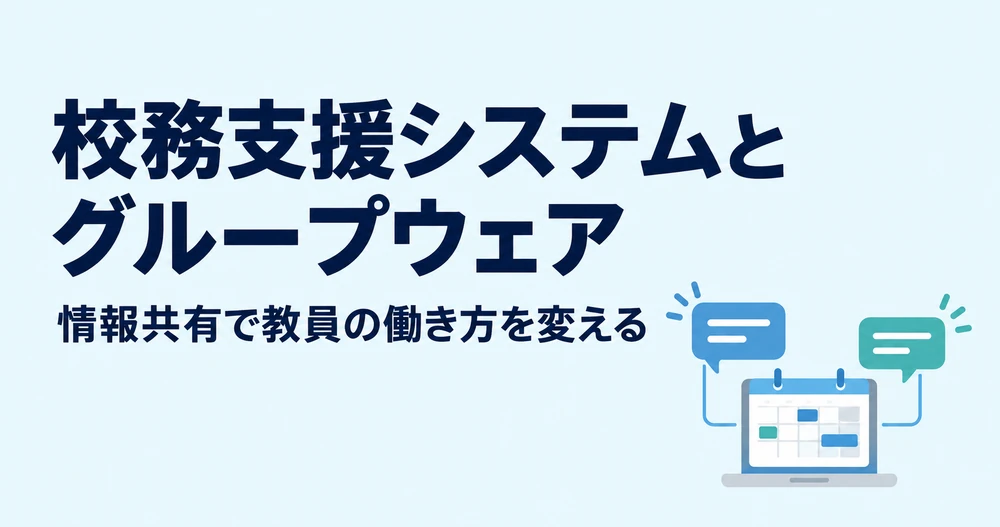 グループウェアを搭載した校務支援システム4選！教員の働き方改革を実現する選び方と機能
