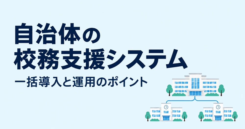 校務支援システムを自治体で選ぶには 公立学校への一括導入と運用の進め方