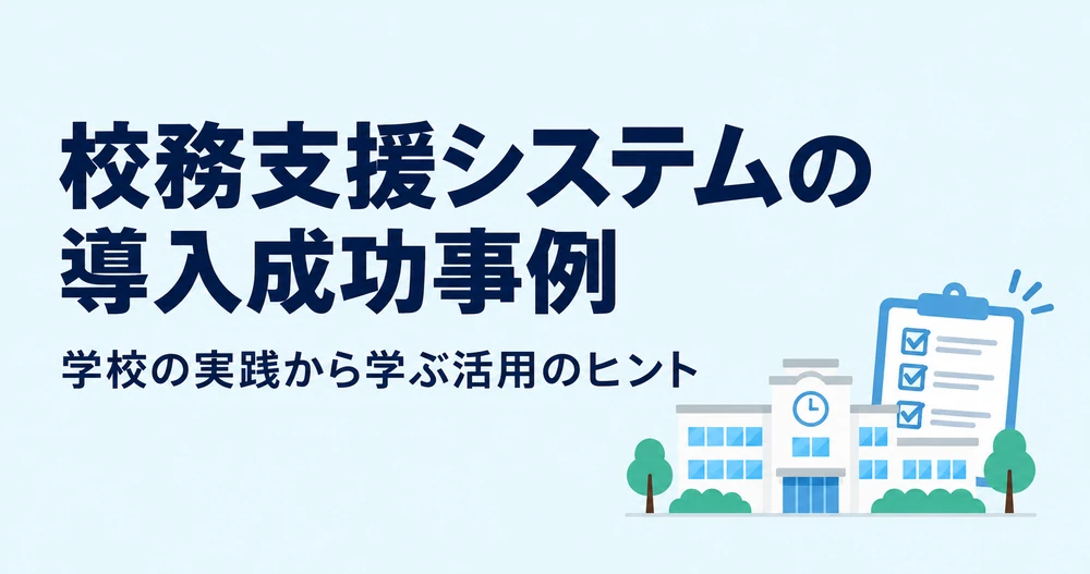 校務支援システムの成功事例とは？実際に導入した学校の成功事例を紹介します