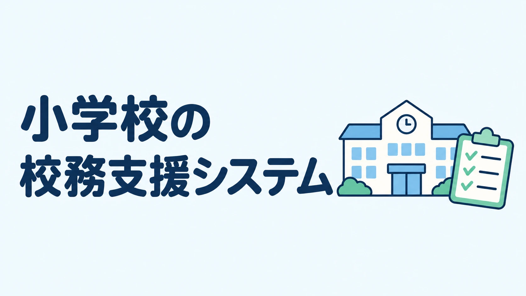 小学校の校務支援システムの選び方 出欠管理から通知表と指導要録まで