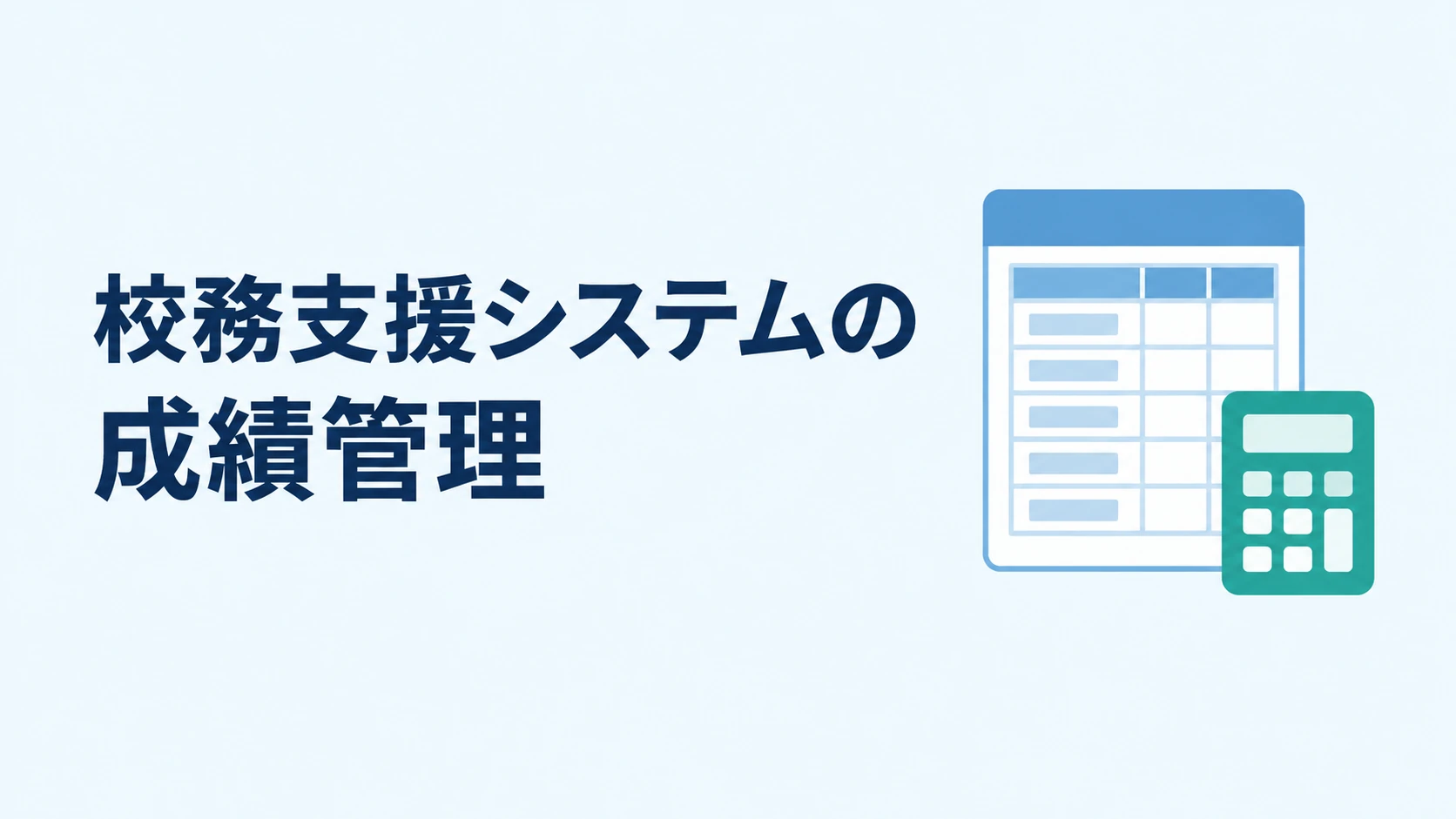 校務支援システムの成績管理を見直す 入力から帳票出力までの選び方