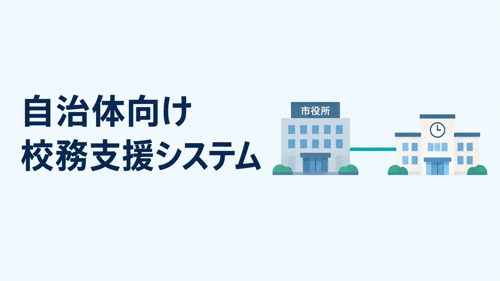 校務支援システムを自治体で選ぶには 公立学校への一括導入と運用の進め方